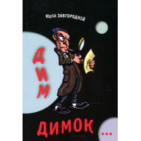 Дим-димок…