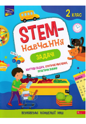 STEM-навчання. Задачі. 2 клас