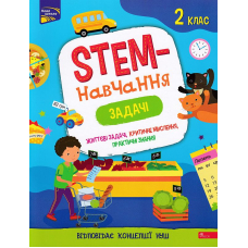 STEM-навчання. Задачі. 2 клас