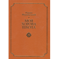 Моя хорова школа. Методика акапельного хорового співу.