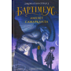Бартімеус: Амулет Самарканда