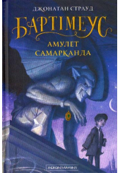 Бартімеус: Амулет Самарканда