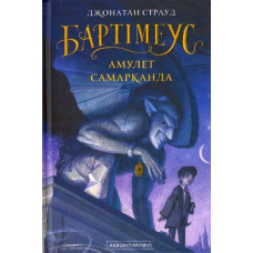 Бартімеус: Амулет Самарканда