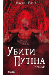 Убити Путіна