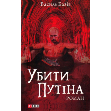 Убити Путіна