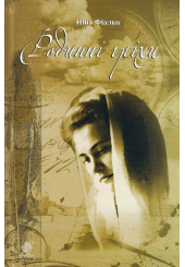 Родинні гріхи
