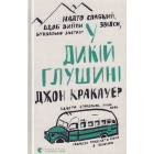 У дикій глушині