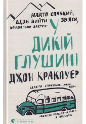 У дикій глушині