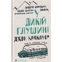У дикій глушині