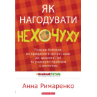 Як нагодувати нехочуху