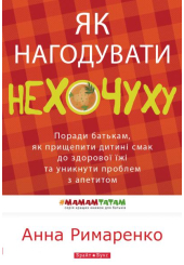 Як нагодувати нехочуху
