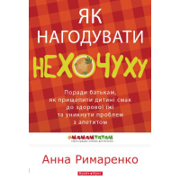 Як нагодувати нехочуху