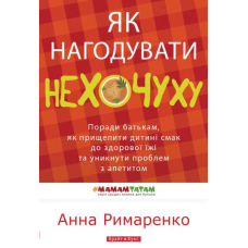 Як нагодувати нехочуху