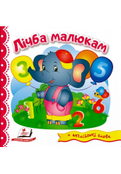 Лічба малюкам