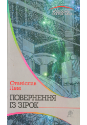 Повернення із зірок