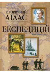 Історичний атлас експедицій