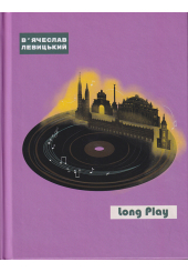 Long Play Зона Овідія