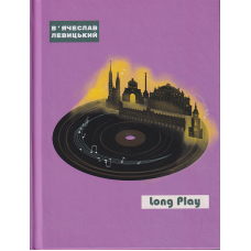 Long Play Зона Овідія