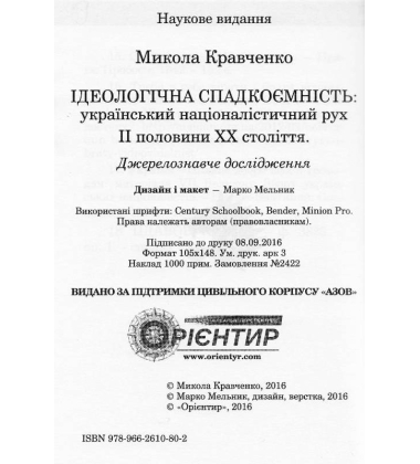 Ідеологічна спадкоємність (Брошура)