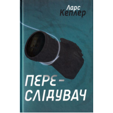Переслідувач. Детектив Йона Лінна. Книга 5