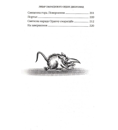 Лицар Смарагдієвого ордену. Дніпроленд. Книга 3