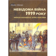 Невідома війна 1919 року: українсько-білогвардійське протистояння