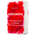 Неймовірні. П'ятнадцять жінок, які творили мистецтво та історію