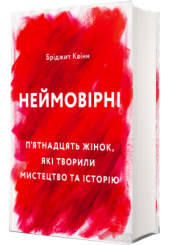 Неймовірні. П'ятнадцять жінок, які творили мистецтво та історію