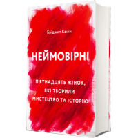 Неймовірні. П'ятнадцять жінок, які творили мистецтво та історію