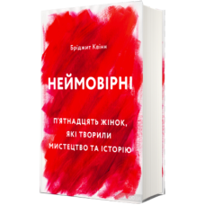 Неймовірні. П'ятнадцять жінок, які творили мистецтво та історію