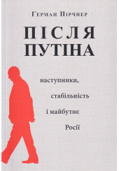 Після Путіна: наступники, стабільність і майбутнє Росії