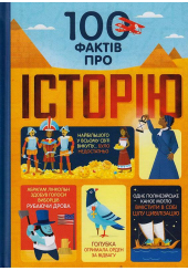 100 фактів про історію