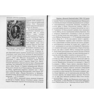 Булава проти скіпетра. Україна у Великій Північній війні 1700-1721 років