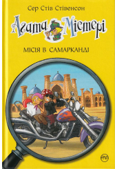 Агата Містері. Місія в Самарканді. Книга 16