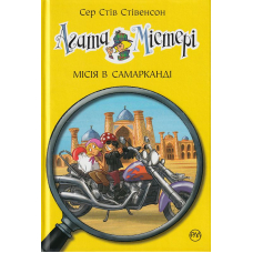 Агата Містері. Місія в Самарканді. Книга 16
