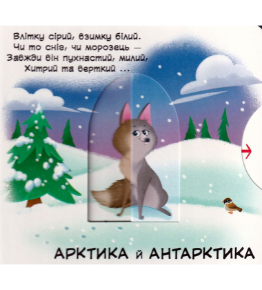 Перша книжка з рухомими елементами. Тварини. Дізнайся, грай, крути, штовхай