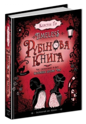 Timeless. Рубінова книга. Книга 1