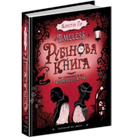 Timeless. Рубінова книга. Книга 1