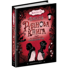 Timeless. Рубінова книга. Книга 1