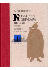 Козацька держава як ідея в системі суспільно-політичного мислення XVI–XVIII століть. У двох книгах. Книга 1