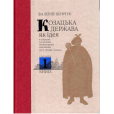 Козацька держава як ідея в системі суспільно-політичного мислення XVI–XVIII століть. У двох книгах. Книга 1