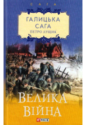 Галицька сага. Книга 1. Велика війна