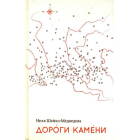 Дороги камени