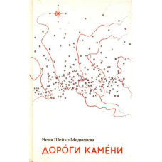 Дороги камени