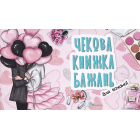 Для коханої. Чекова книжка бажань