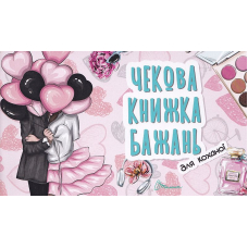 Для коханої. Чекова книжка бажань