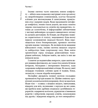 Природний захист. Робота імунної системи в чотирьох детективних історіях