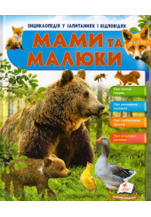 Мами та малюки. Ведмідь