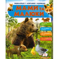 Мами та малюки. Ведмідь
