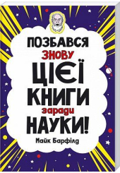 Позбався знову цієї книги заради науки
